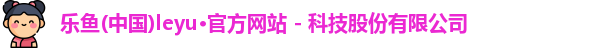 leyu乐鱼